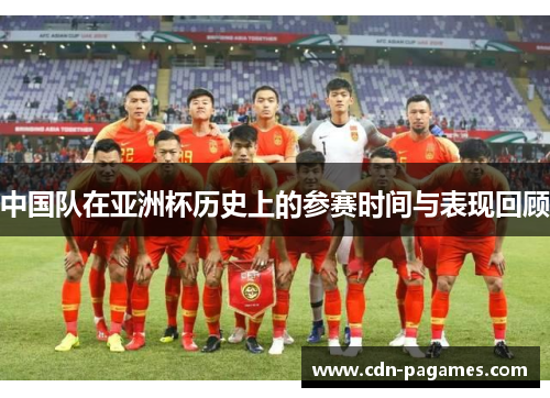 中国队在亚洲杯历史上的参赛时间与表现回顾