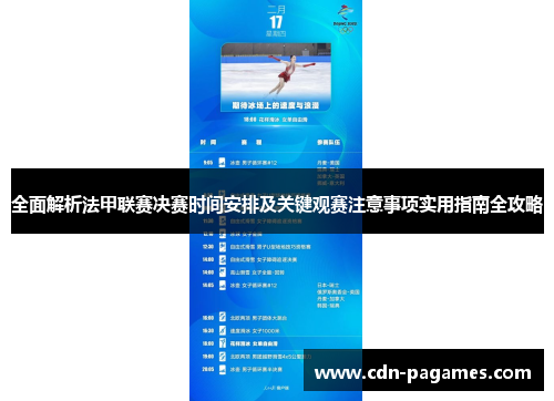 全面解析法甲联赛决赛时间安排及关键观赛注意事项实用指南全攻略