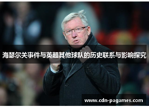 海瑟尔关事件与英超其他球队的历史联系与影响探究