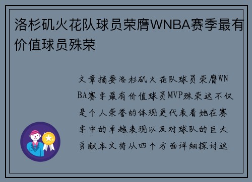 洛杉矶火花队球员荣膺WNBA赛季最有价值球员殊荣