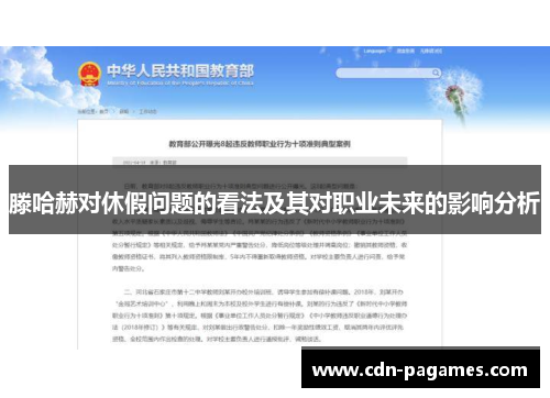 滕哈赫对休假问题的看法及其对职业未来的影响分析