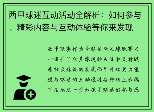 西甲球迷互动活动全解析：如何参与、精彩内容与互动体验等你来发现