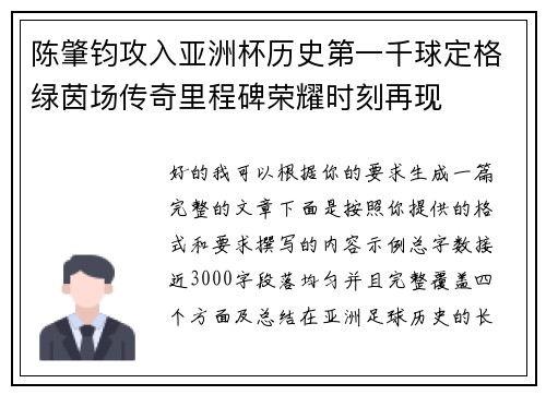陈肇钧攻入亚洲杯历史第一千球定格绿茵场传奇里程碑荣耀时刻再现