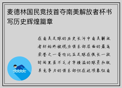 麦德林国民竞技首夺南美解放者杯书写历史辉煌篇章