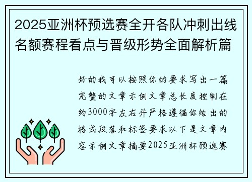 2025亚洲杯预选赛全开各队冲刺出线名额赛程看点与晋级形势全面解析篇