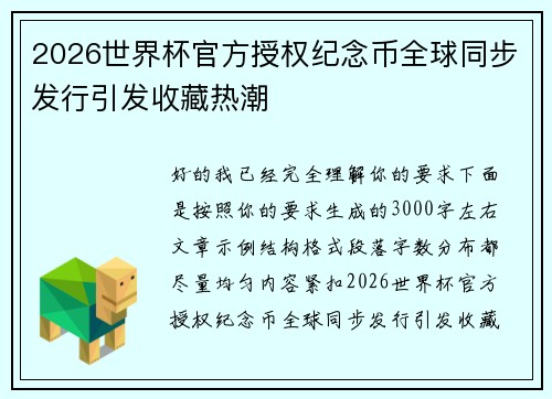 2026世界杯官方授权纪念币全球同步发行引发收藏热潮