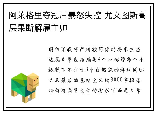 阿莱格里夺冠后暴怒失控 尤文图斯高层果断解雇主帅