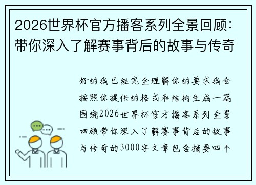 2026世界杯官方播客系列全景回顾：带你深入了解赛事背后的故事与传奇