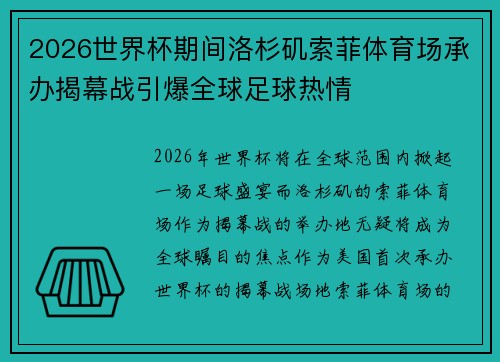 2026世界杯期间洛杉矶索菲体育场承办揭幕战引爆全球足球热情