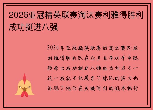 2026亚冠精英联赛淘汰赛利雅得胜利成功挺进八强