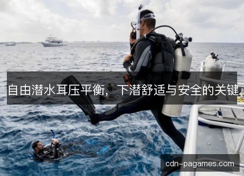 自由潜水耳压平衡，下潜舒适与安全的关键
